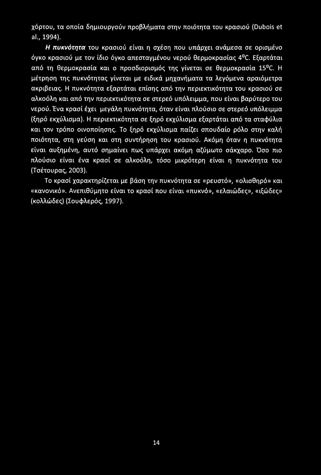 χόρτου, τα οποία δημιουργούν προβλήματα στην ποιότητα του κρασιού (Dubois et al., 1994).