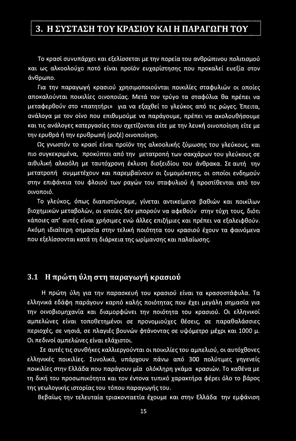 3. Η ΣΥΣΤΑΣΗ ΤΟΥ ΚΡΑΣΙΟΥ ΚΑΙ Η ΠΑΡΑΓΩΓΗ ΤΟΥ Το κρασί συνυπάρχει και εξελίσσεται με την πορεία του ανθρώπινου πολιτισμού και ως αλκοολούχο ποτό είναι προϊόν ευχαρίστησης που προκαλεί ευεξία στον