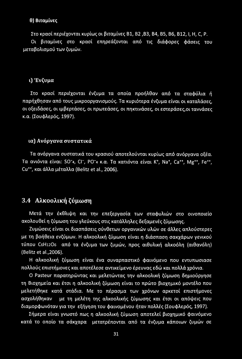 Τα κυριότερα ένζυμα είναι οι καταλάσες, οι οξειδάσες, οι ιμβερτάσες, οι πρωτεάσες, οι πηκτινάσες, οι εστεράσες,οι ταννάσες κ.α. (Σουφλερός, 1997).