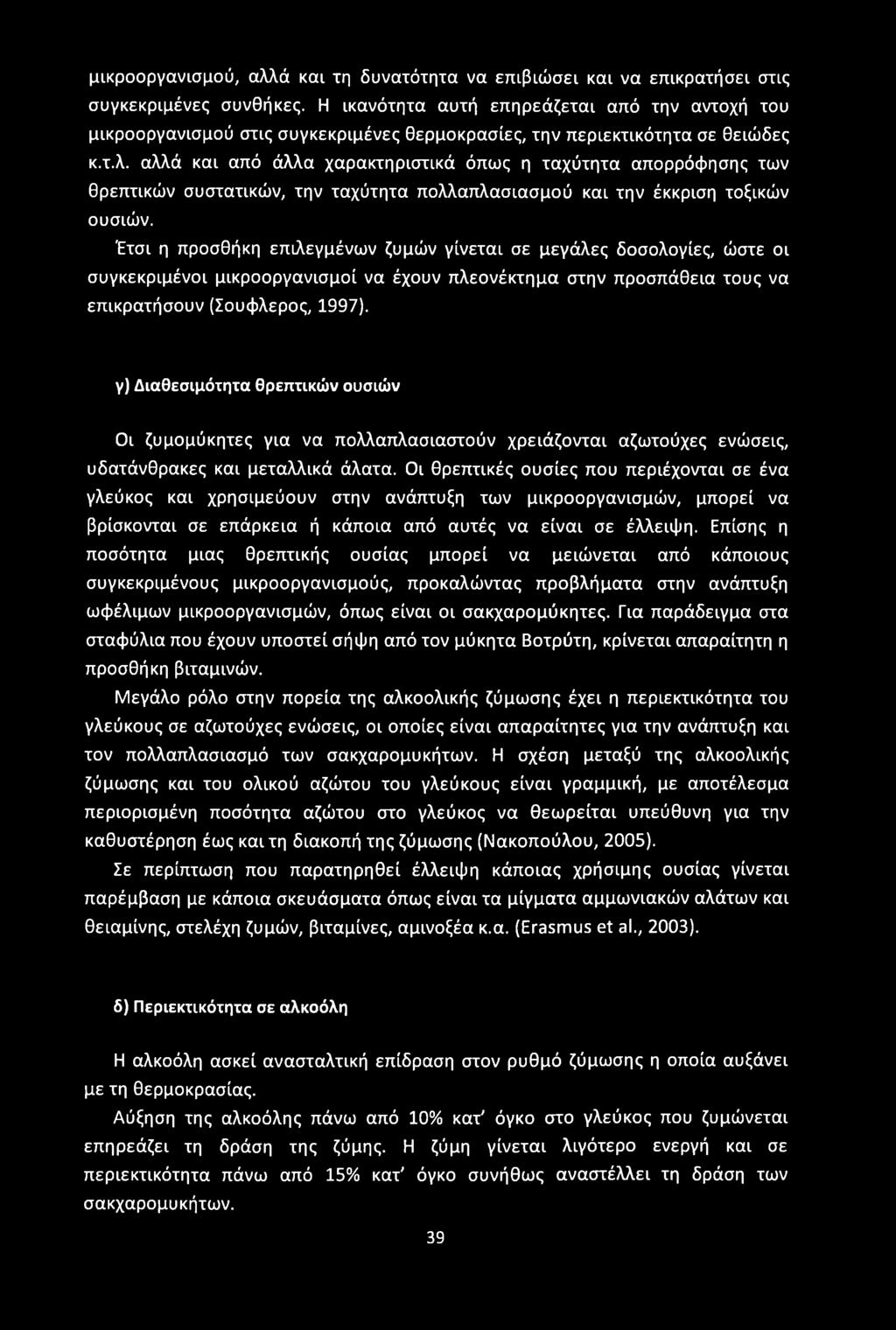 μικροοργανισμού, αλλά και τη δυνατότητα να επιβιώσει και να επικρατήσει στις συγκεκριμένες συνθήκες.