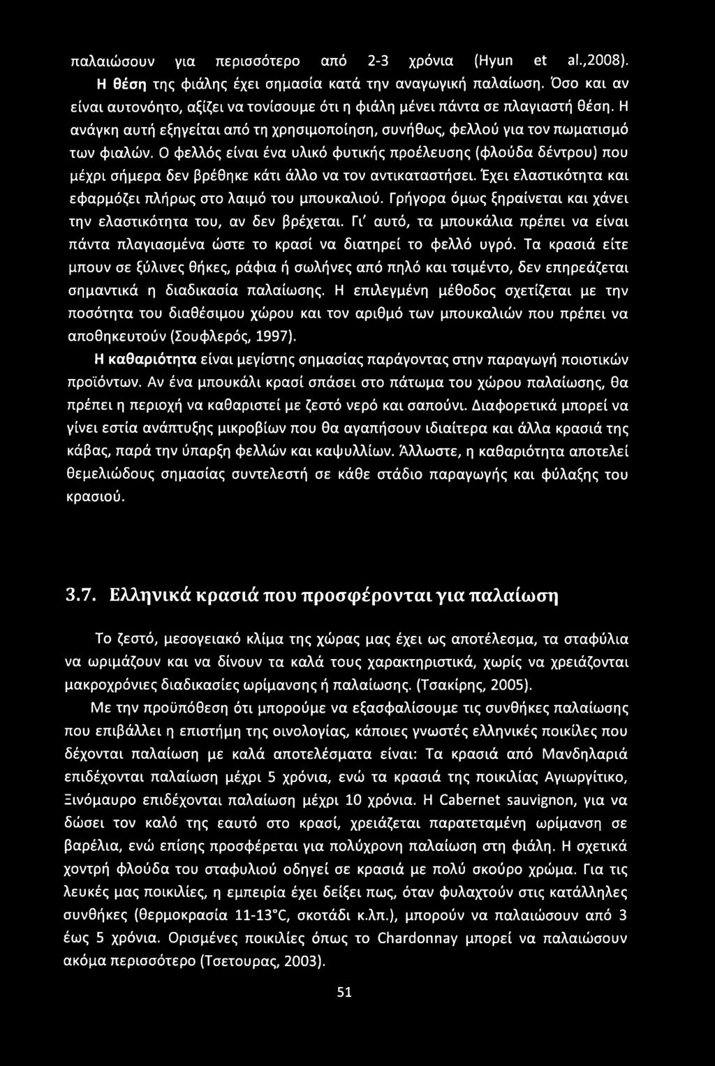 παλαιώσουν για περισσότερο από 2-3 χρόνια (Hyun et al.,2008). Η θέση της φιάλης έχει σημασία κατά την αναγωγική παλαίωση.