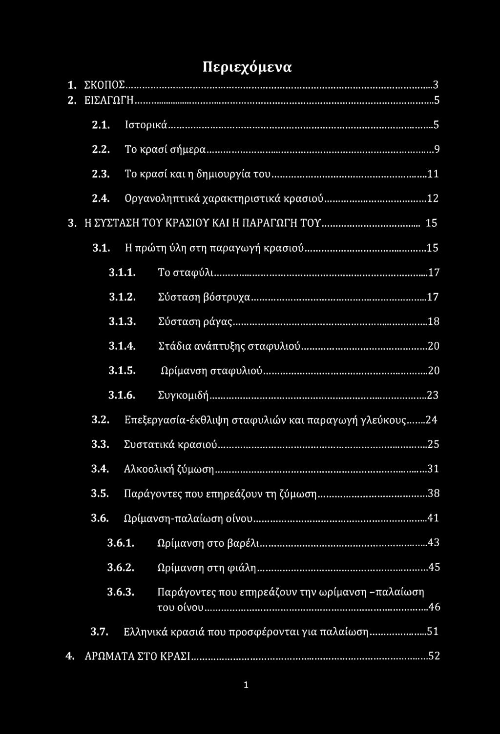 Στάδια ανάπτυξης σταφυλιού...20 3.1.5. Ωρίμανση σταφυλιού... 20 3.1.6. Συγκομιδή... 23 3.2. Επεξεργασία-έκθλιψη σταφυλιών και παραγωγή γλεύκους...24 3.3. Συστατικά κρασιού...25 3.4. Αλκοολική ζύμωση.