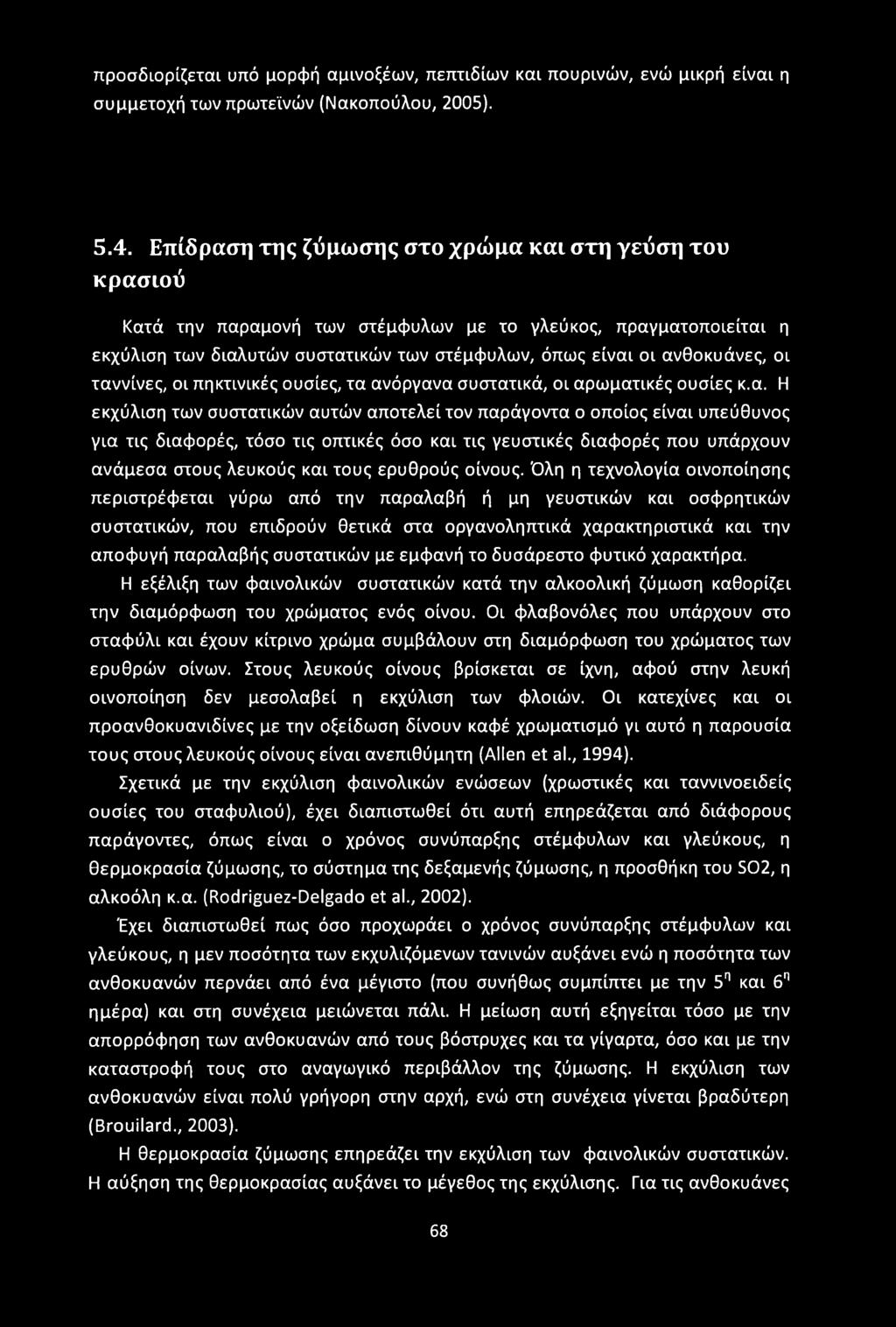 προσδιορίζεται υπό μορφή αμινοξέων, πεπτιδίων και πουρινών, ενώ μικρή είναι η συμμετοχή των πρωτεϊνών (Νακοπούλου, 2005). 5.4.