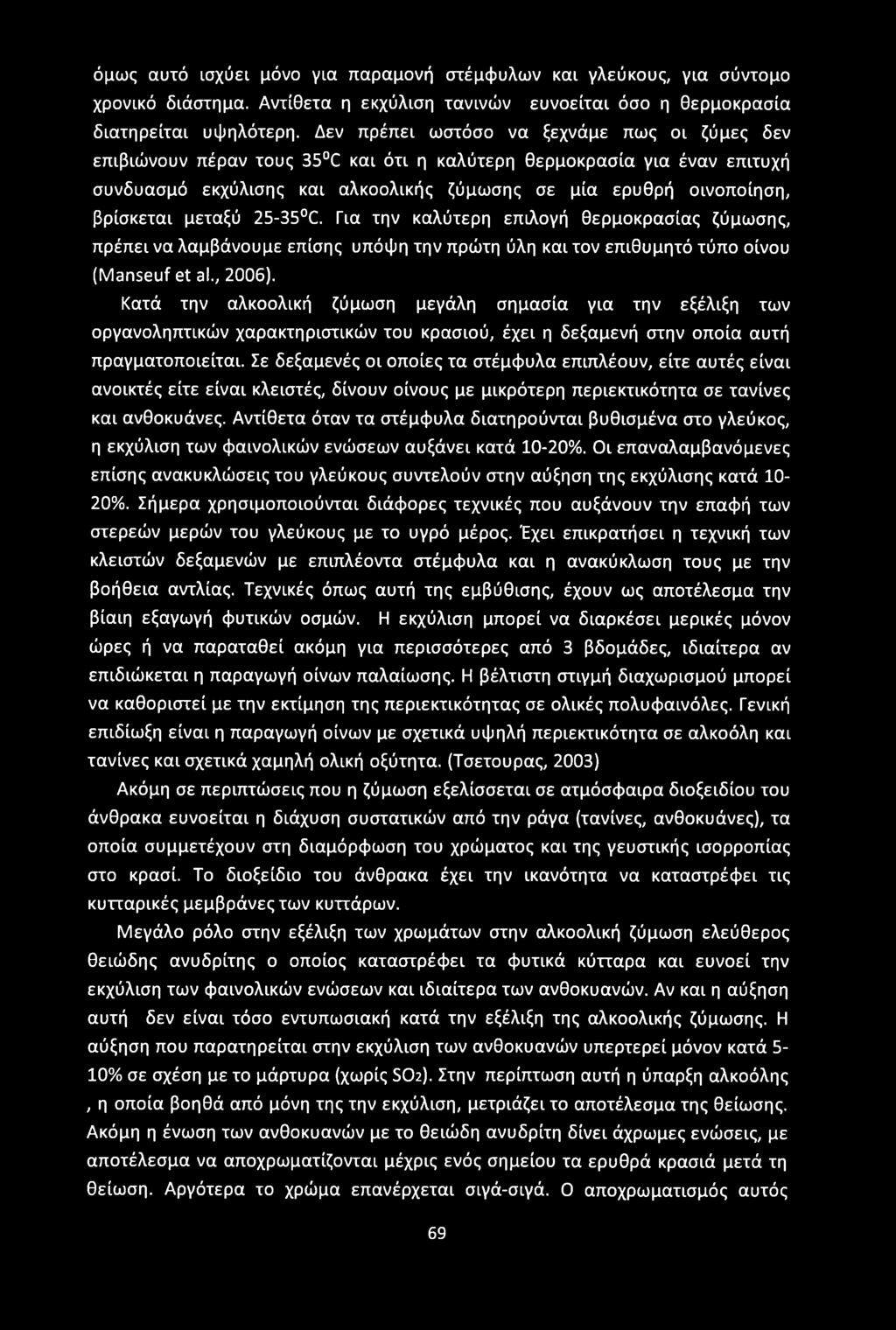 όμως αυτό ισχύει μόνο για παραμονή στέμφυλων και γλεύκους, για σύντομο χρονικό διάστημα. Αντίθετα η εκχύλιση τανινών ευνοείται όσο η θερμοκρασία διατηρείται υψηλότερη.