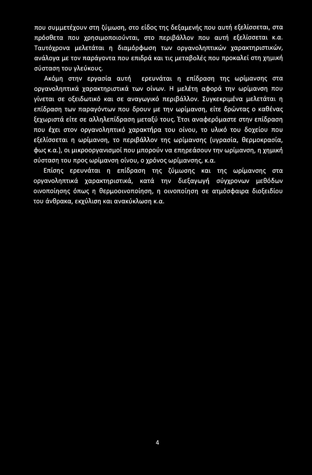 Ακόμη στην εργασία αυτή ερευνάται η επίδραση της ωρίμανσης στα οργανοληπτικά χαρακτηριστικά των οίνων. Η μελέτη αφορά την ωρίμανση που γίνεται σε οξειδωτικό και σε αναγωγικό περιβάλλον.