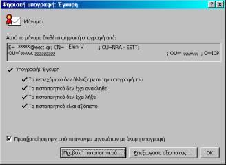 αν το ιδιωτικό κλειδί του δικαιούχου έχει γίνει γνωστό σε τρίτους ή το πρόσωπο εξαπάτησε τον Πάροχο Υπηρεσιών Πιστοποίησης ως προς τα στοιχεία της ταυτότητάς