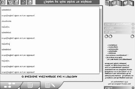 Περιγραφή του περιβάλλοντος: από τη θεωρία στην πράξη 131 Το κουμπί επαναφοράς στο νοητικό χάρτη Το κουμπί επαναφοράς στο κείμενο Η βοήθεια Λεξιλόγιο Το κουμπί επαναφοράς στην περίληψη Συνδετικές