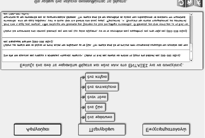 101: Οθόνη επιλογής κειμενικού είδους Εικ.