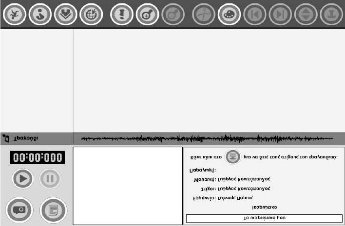 150 Ελληνόγλωσση Εκπαίδευση και Ηλεκτρονική Μάθηση στη Διασπορά Στοιχεία περιγραφής τραγουδιού Στην οθόνη αυτή και επάνω δεξιά εμφανίζονται οι λεπτομέρειες του τραγουδιού που έχει επιλέξει ο μαθητής.