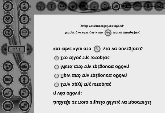 178 Ελληνόγλωσση Εκπαίδευση και Ηλεκτρονική Μάθηση στη Διασπορά Εικ.