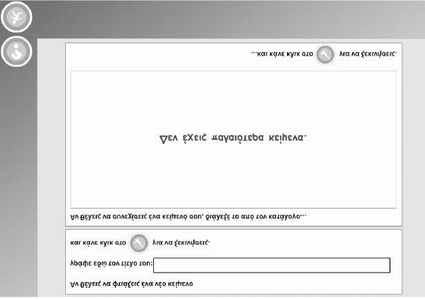 184 Ελληνόγλωσση Εκπαίδευση και Ηλεκτρονική Μάθηση στη Διασπορά Στην αρχική οθόνη του «Δημιουργώ» ο μαθητής μπορεί να επιλέξει να