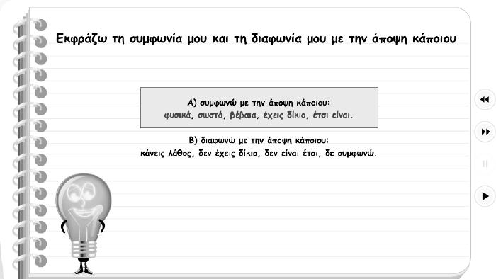 Η διδασκαλία της γλώσσας στο επίπεδο Β2 205 Ωστόσο, συχνά η διδασκαλία γίνεται μέσα από την παράθεση συγκεκριμένων τυποποιημένων φράσεων με τις οποίες υλοποιείται μία λεκτική πράξη (σε μια ή δύο