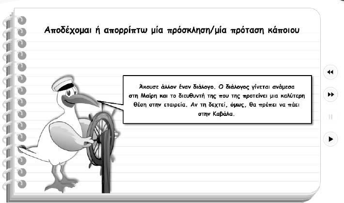 208 Ελληνόγλωσση Εκπαίδευση και Ηλεκτρονική Μάθηση στη Διασπορά Εικ. 11ε: Οθόνη από Παρουσίαση στο «Μαθαίνω να εκφράζομαι» Εικ.