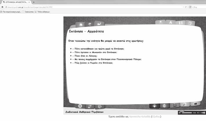 Η ιστορία σε περιβάλλον ηλεκτρονικής μάθησης 227 Οι δραστηριότητες κάθε υποενότητας έχουν ως κύριο στόχο τη χρήση των νέων γνώσεων, αλλά και την εμβάθυνση τους με την αξιοποίηση των δυνατοτήτων του