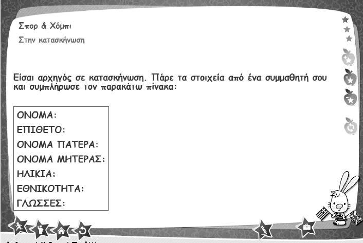 78 Ελληνόγλωσση Εκπαίδευση και Ηλεκτρονική Μάθηση στη Διασπορά Το «Γράφω» Εικ.