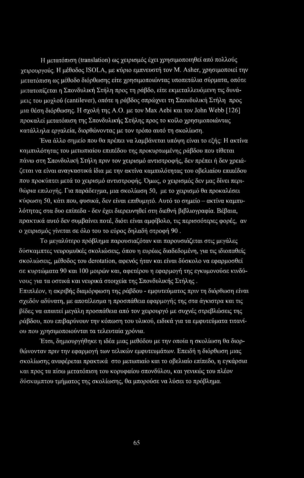 (cantilever), οπότε η ράβδος σπρώχνει τη Σπονδυλική Στήλη προς μια θέση διόρθωσης. Η σχολή της Α.Ο.