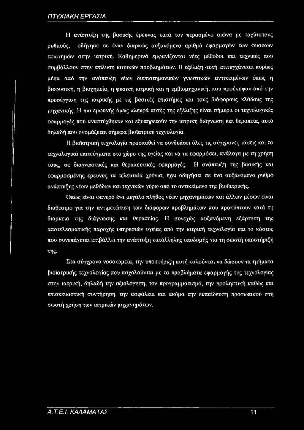 Η ανάπτυξη της βασικής έρευνας κατά τον περασμένο αιώνα με ταχύτατους ρυθμούς, οδήγησε σε έναν διαρκώς αυξανόμενο αριθμό εφαρμογών των φυσικών επιστημών στην ιατρική.