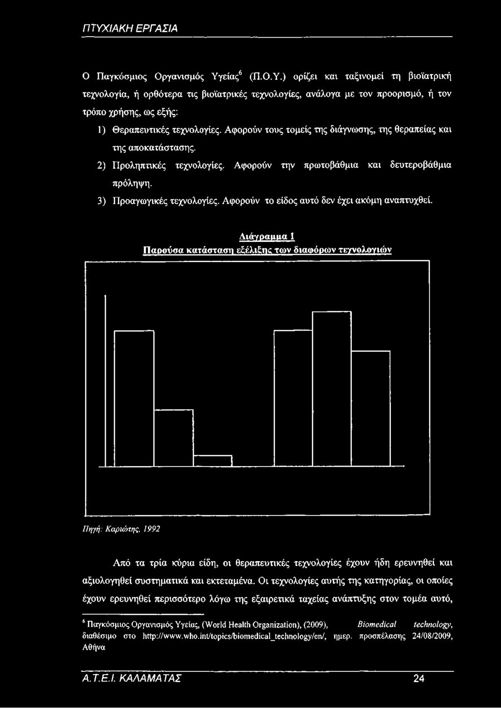 ) ορίζει και ταξινομεί τη βιοϊατρική τεχνολογία, ή ορθότερα τις βιοϊατρικές τεχνολογίες, ανάλογα με τον προορισμό, ή τον τρόπο χρήσης, ως εξής: 1) Θεραπευτικές