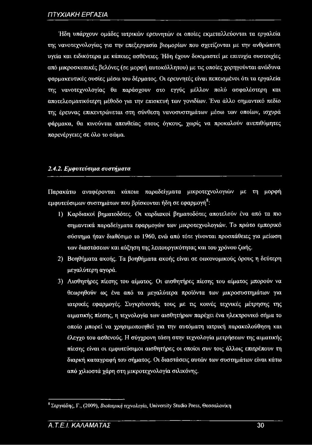 Οι ερευνητές είναι πεπεισμένοι ότι τα εργαλεία της νανοτεχνολογίας θα παράσχουν στο εγγύς μέλλον πολύ ασφαλέστερη και αποτελεσματικότερη μέθοδο για την επισκευή των γονιδίων.