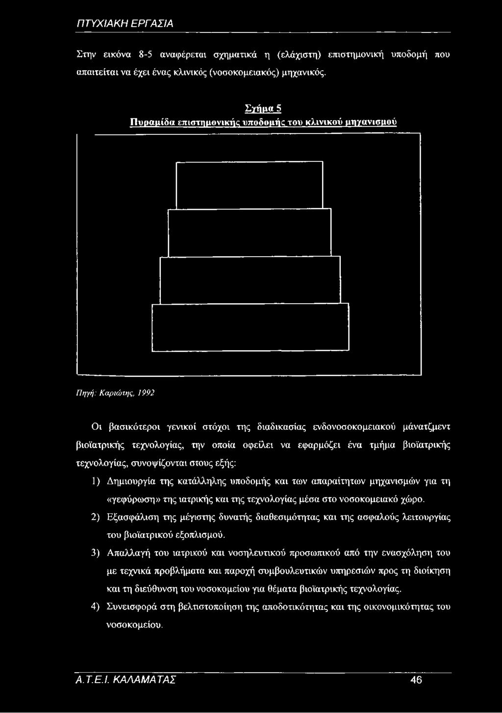 βιοϊατρικής τεχνολογίας, την οποία οφείλει να εφαρμόζει ένα τμήμα βιοϊατρικής τεχνολογίας, συνοψίζονται στους εξής: 1) Δημιουργία της κατάλληλης υποδομής και των