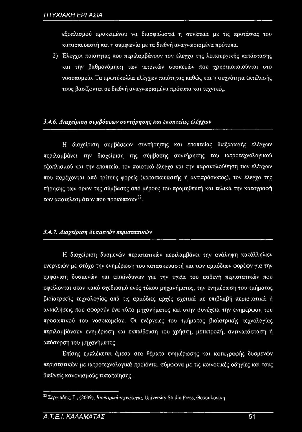 Τα πρωτόκολλα ελέγχων ποιότητας καθώς και η συχνότητα εκτέλεσής τους βασίζονται σε διεθνή αναγνωρισμένα πρότυπα και τεχνικές. 3.4.6.