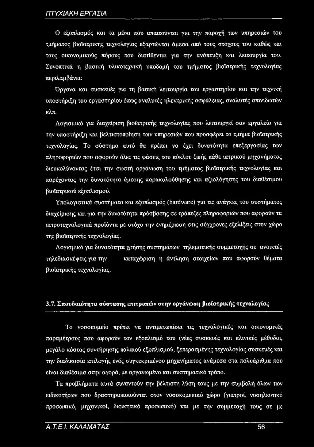 Συνοπτικά η βασική υλικοτεχνική υποδομή του τμήματος βιοϊατρικής τεχνολογίας περιλαμβάνει: Όργανα και συσκευές για τη βασική λειτουργία του εργαστηρίου και την τεχνική υποστήριξη του εργαστηρίου όπως