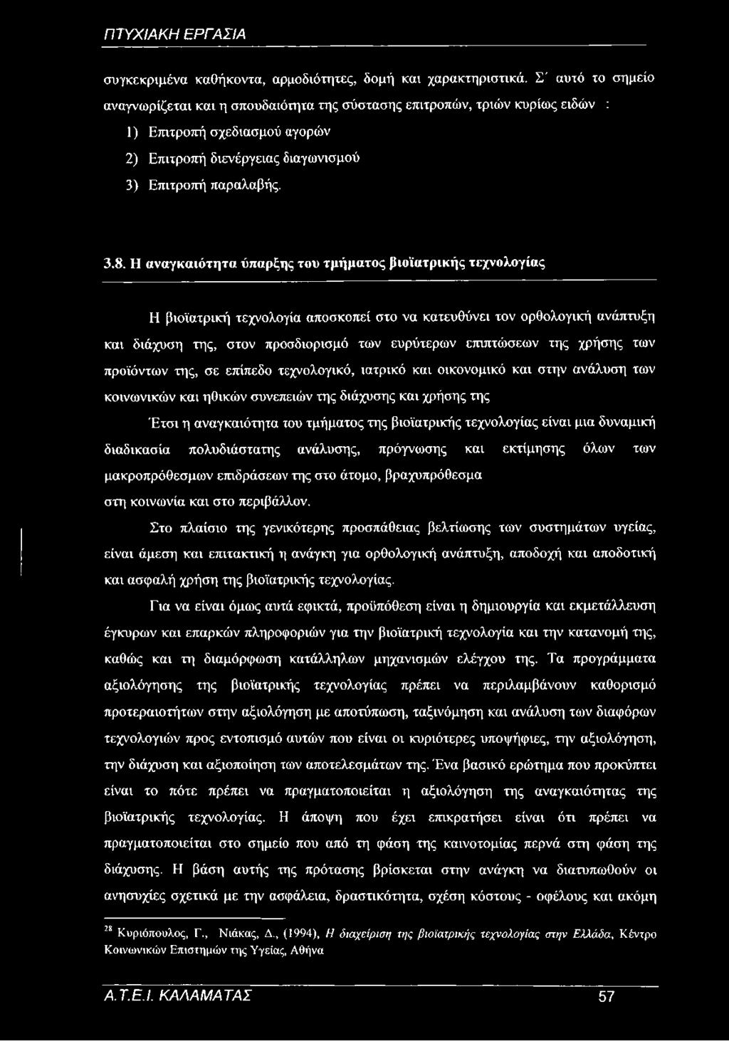 Η αναγκαιότητα ύπαρξης του τμήματος βιοϊατρικής τεχνολογίας Η βιοϊατρική τεχνολογία αποσκοπεί στο να κατευθύνει τον ορθολογική ανάπτυξη και διάχυση της, στον προσδιορισμό των ευρύτερων επιπτώσεων της