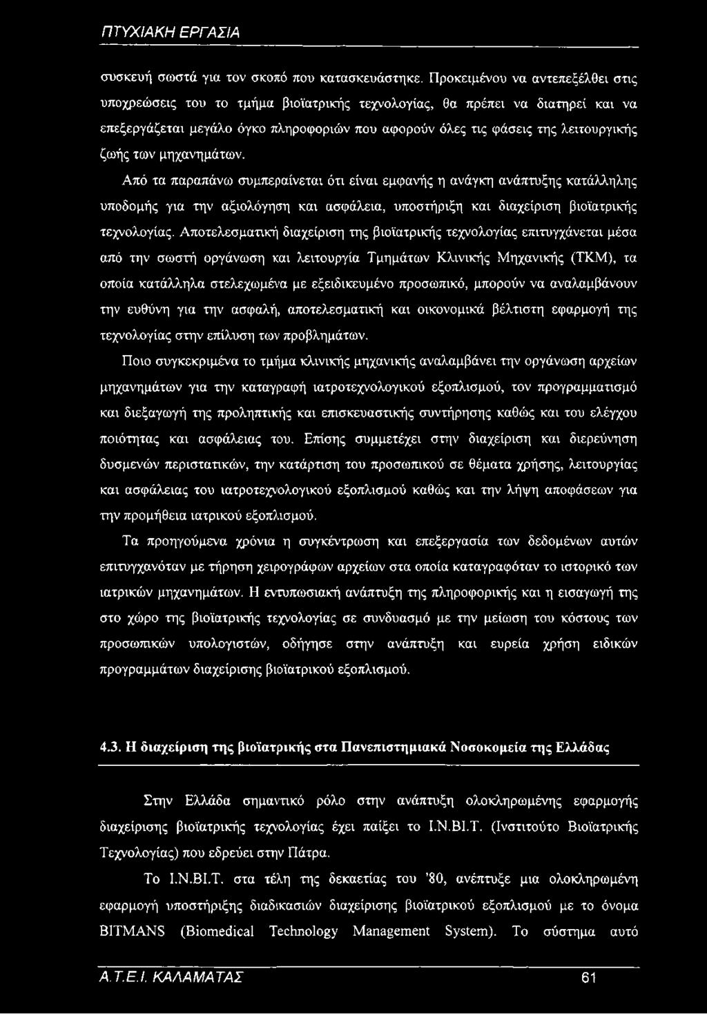 των μηχανημάτων. Από τα παραπάνω συμπεραίνεται ότι είναι εμφανής η ανάγκη ανάπτυξης κατάλληλης υποδομής για την αξιολόγηση και ασφάλεια, υποστήριξη και διαχείριση βιοϊατρικής τεχνολογίας.