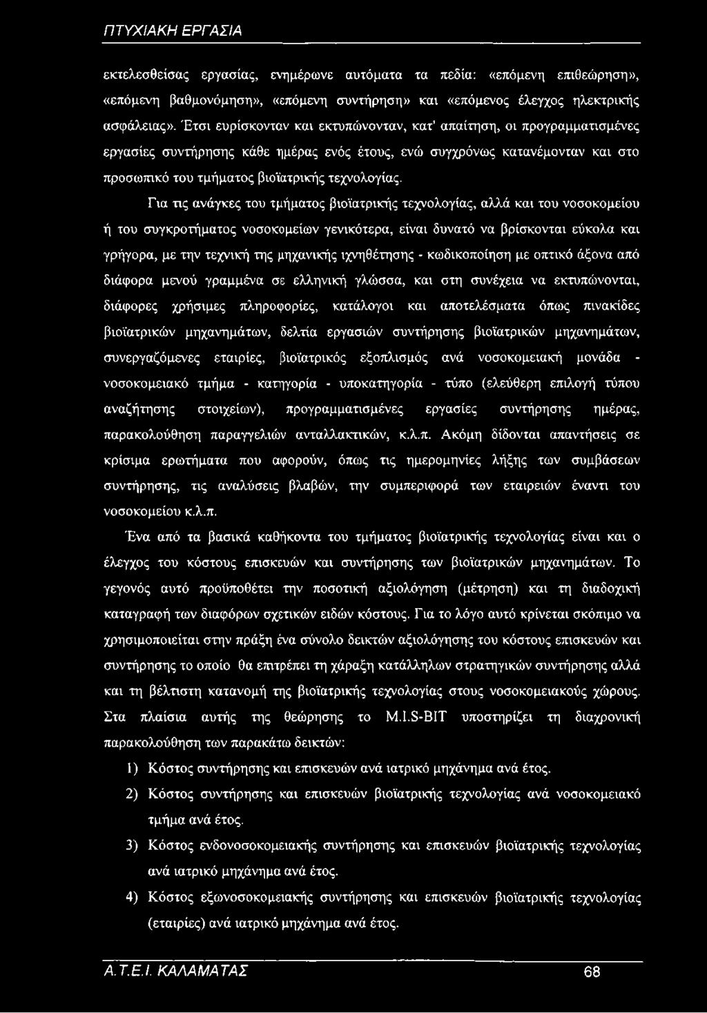 Για τις ανάγκες του τμήματος βιοϊατρικής τεχνολογίας, αλλά και του νοσοκομείου ή του συγκροτήματος νοσοκομείων γενικότερα, είναι δυνατό να βρίσκονται εύκολα και γρήγορα, με την τεχνική της μηχανικής