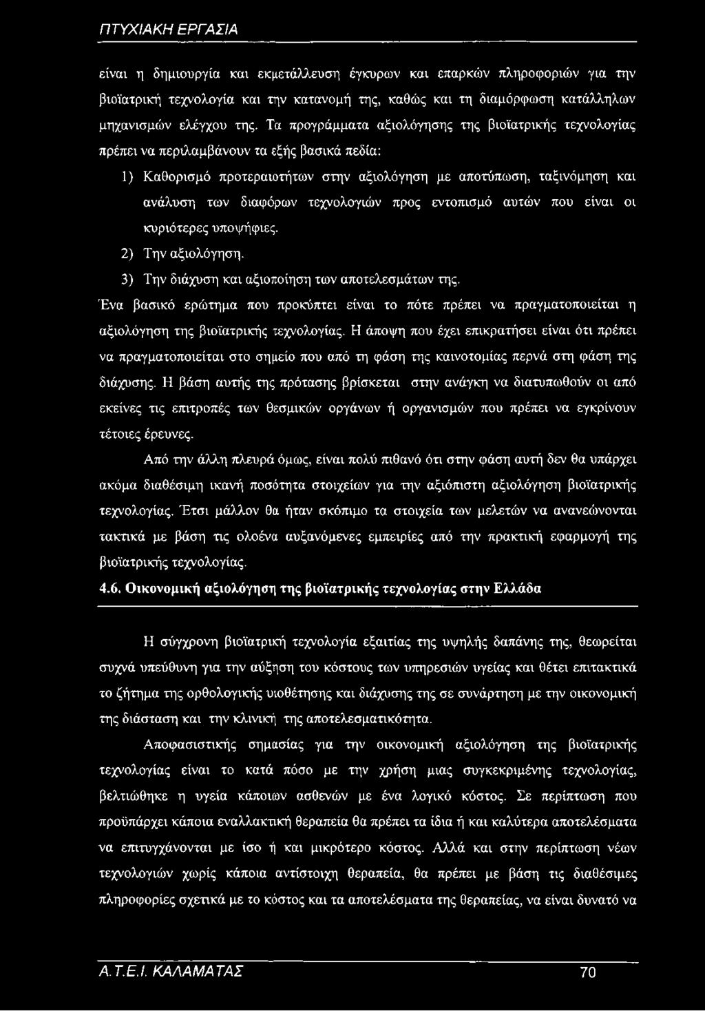 τεχνολογιών προς εντοπισμό αυτών που είναι οι κυριότερες υποψήφιες. 2) Την αξιολόγηση. 3) Την διάχυση και αξιοποίηση των αποτελεσμάτων της.