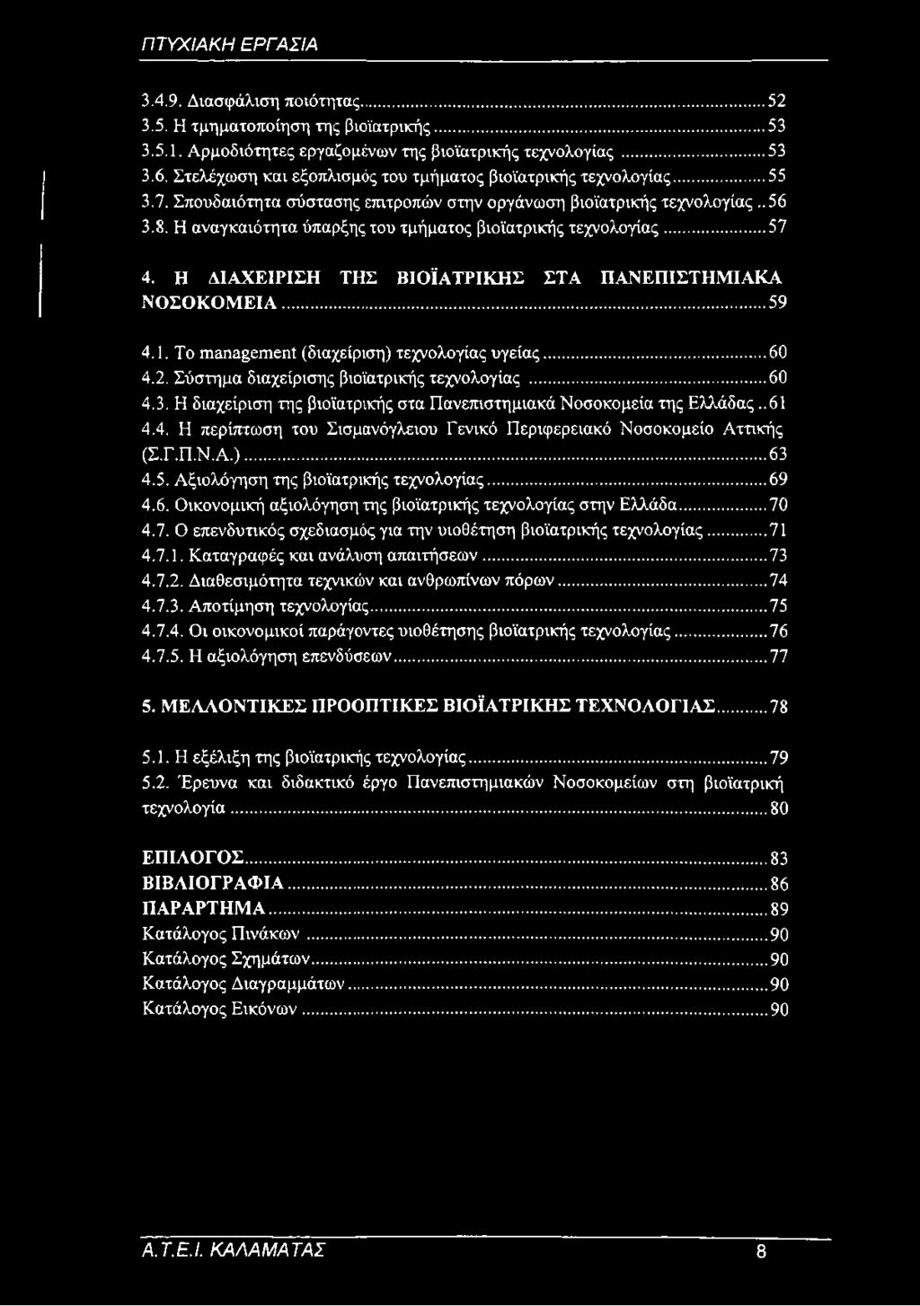 Η αναγκαιότητα ύπαρξης του τμήματος βιοϊατρικής τεχνολογίας... 57 4. Η ΔΙΑΧΕΙΡΙΣΗ ΤΗΣ ΒΙΟΪΑΤΡΙΚΗΣ ΣΤΑ ΠΑΝΕΠΙΣΤΗΜΙΑΚΑ Ν Ο ΣΟ Κ Ο Μ ΕΙΑ...59 4.1. To management (διαχείριση) τεχνολογίας υγείας...60 4.2.