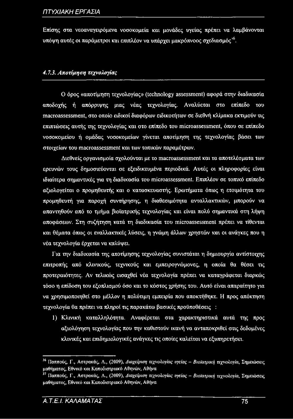 Αναλύεται στο επίπεδο του macroassessment, στο οποίο ειδικοί διαφόρων ειδικοτήτων σε διεθνή κλίμακα εκτιμούν τις επιπτώσεις αυτής της τεχνολογίας και στο επίπεδο του microassessment, όπου σε επίπεδο