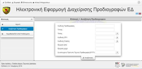 -8-5. ΑΝΑΖΗΤΗΣΗ ΚΑΙ ΜΕΤΑΦΟΡΤΩΣΗ ΠΡΟΔΙΑΓΡΑΦΩΝ α.