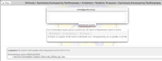 -22- Αφού ζητηθεί επιβεβαίωση για την επιθυμία ανάρτησης του σχολίου, το υποβληθέν σχόλιο μεταφορτώνεται στην εφαρμογή.