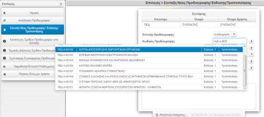 Ο κατάλογος όλων των σχετικών εγκεκριμένων προδιαγραφών εμφανίζεται αυτόματα, κατόπιν καταχώρησης των πρώτων αλφαριθμητικών χαρακτήρων στο πεδίο του κωδικού προδιαγραφής: 3/ Στην
