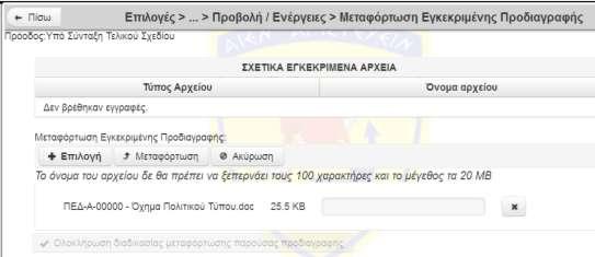 -30- (ε) Η διαδικασία ολοκληρώνεται, επιλέγοντας, μετά την επιτυχημένη μεταφόρτωση του αρχείου το