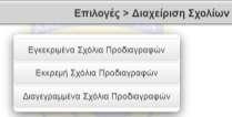 Με την επιλογή «Κωδικοί CPV» και «Κλάσεις ΝΑΤΟ»: Εμφανίζονται οι αντίστοιχοι κατάλογοι και παρέχονται οι αντίστοιχες δυνατότητες ενεργειών, με αυτές που παρουσιάστηκαν για τους τύπους Προδιαγραφών (