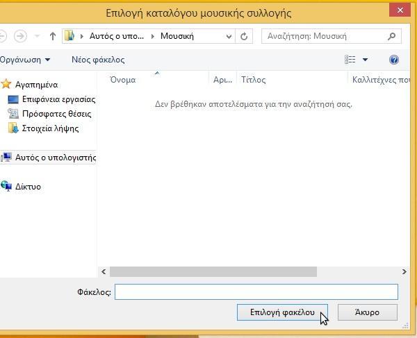 Η προεπιλογή είναι ο φάκελος "μουσική".