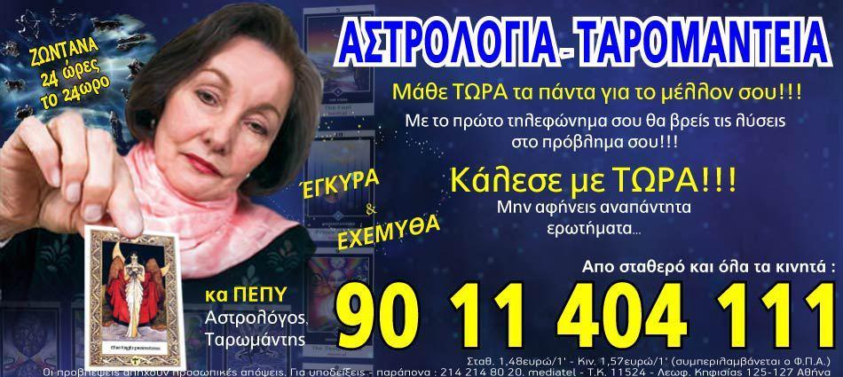 Αντιστροφή του ζητήματος - Τα ζώδια, τα ωροσκόπια,το φλιτζάνι και οι χαρτομαντείες δεν ισχύουν.