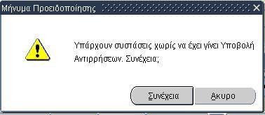 Εδώ φαίνεται η σύσταση πριν πατήσουμε το κουμπί για την Οριστική Έκθεση Ελέγχου.