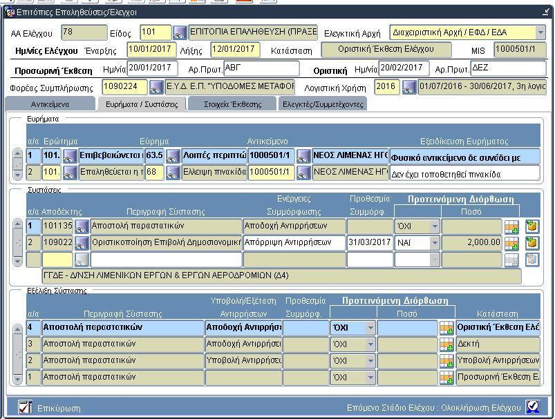 16) Πλέον η κατάσταση του ελέγχου είναι «Οριστική Έκθεση Ελέγχου» ( ) και για κάθε σύσταση έχει δημιουργηθεί μια νέα γραμμή με Κατάσταση «Οριστική Έκθεση» ( ).