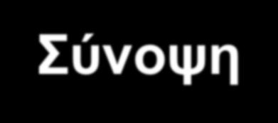 Σχεδιασμός Γραμμών Πολλαπλών Σημείων Σύνοψη Ελάχιστα Δέντρα Επικάλυψης με Περιορισμούς Στόχος: Ελάχιστο κόστος ζεύξεων + ικανοποίηση περιορισμού Κλασικοί Αλγόριθμοι MST + Περιορισμός π.χ. Kruskal +