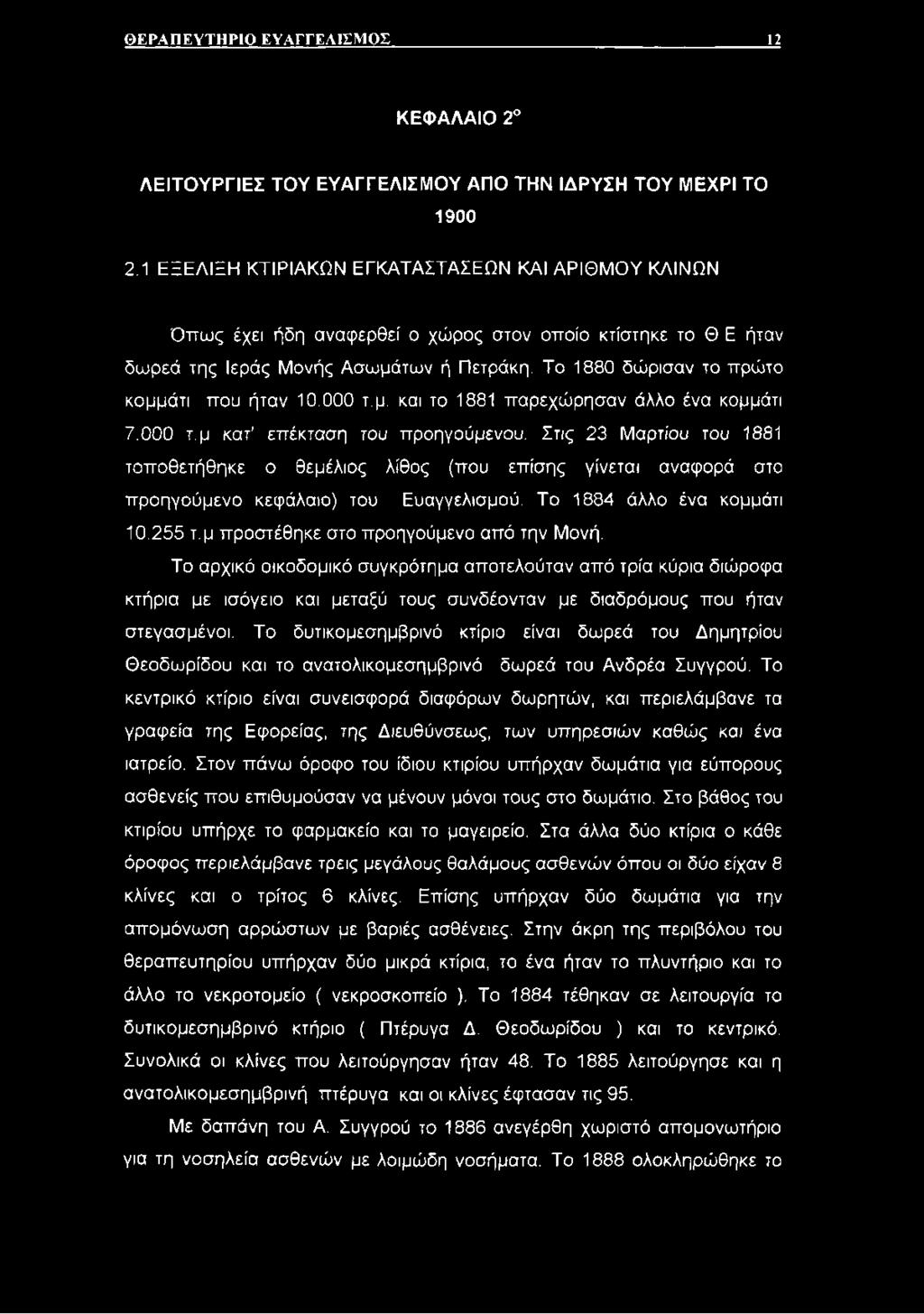 Το 1880 δώρισαν το πρώτο κομμάτι που ήταν 10.000 τ.μ. και το 1881 παρεχώρησαν άλλο ένα κομμάτι 7.000 τ.μ κατ επέκταση του προηγούμενου.