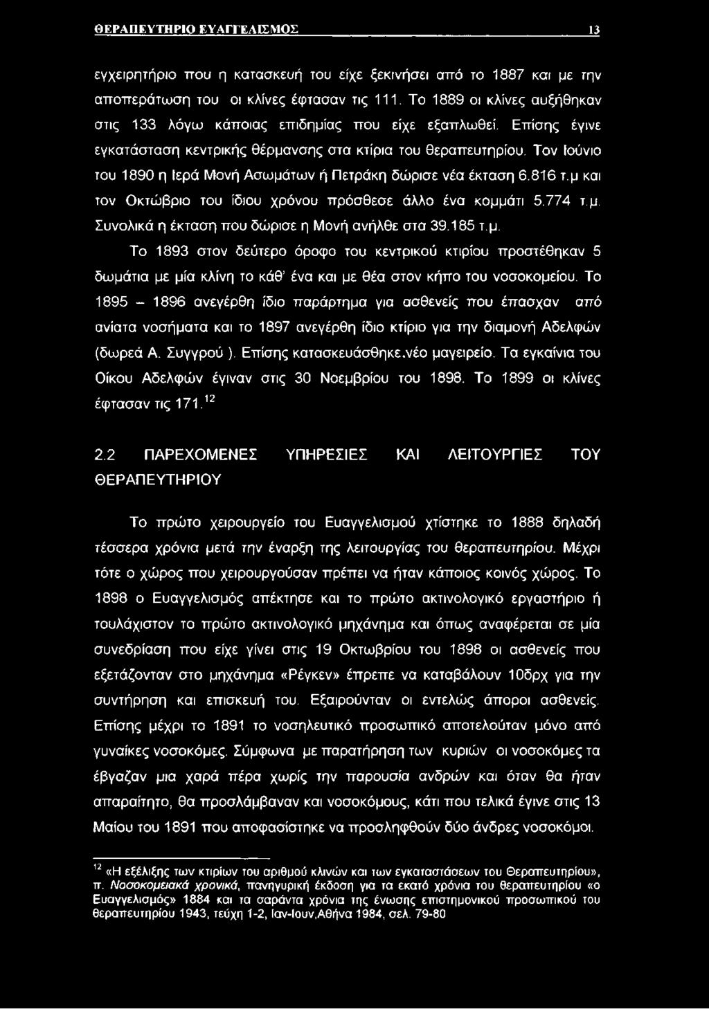 Τον Ιούνιο του 1890 η Ιερά Μονή Ασωμάτων ή Πετράκη δώρισε νέα έκταση 6.816 τ.μ και τον Οκτώβριο του ίδιου χρόνου πρόσθεσε άλλο ένα κομμάτι 5.774 τ.μ. Συνολικά η έκταση που δώρισε η Μονή ανήλθε στα 39.