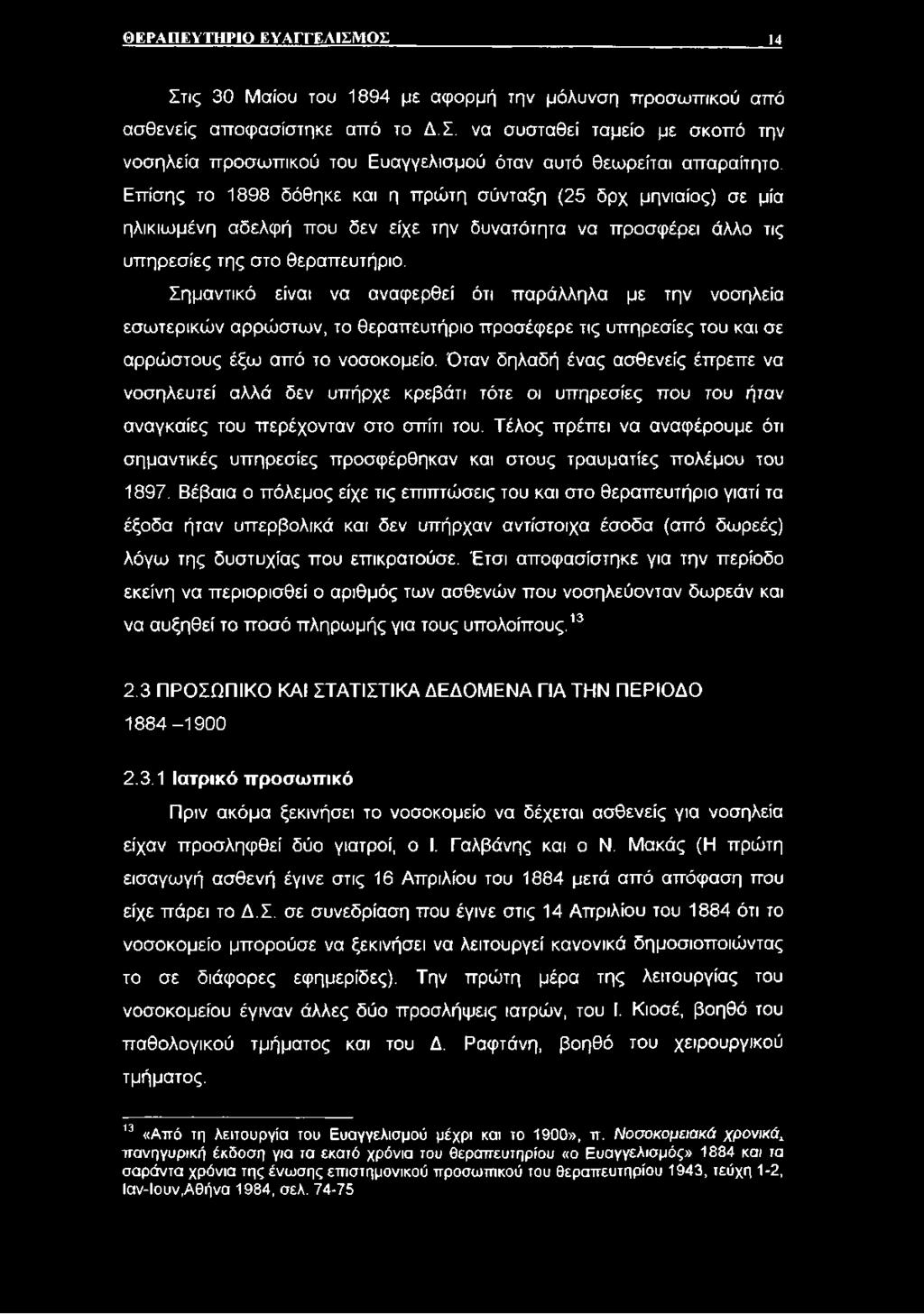 Σημαντικό είναι να αναφερθεί ότι παράλληλα με την νοσηλεία εσωτερικών αρρώστων, το θεραπευτήριο προσέφερε τις υπηρεσίες του και σε αρρώστους έξω από το νοσοκομείο.