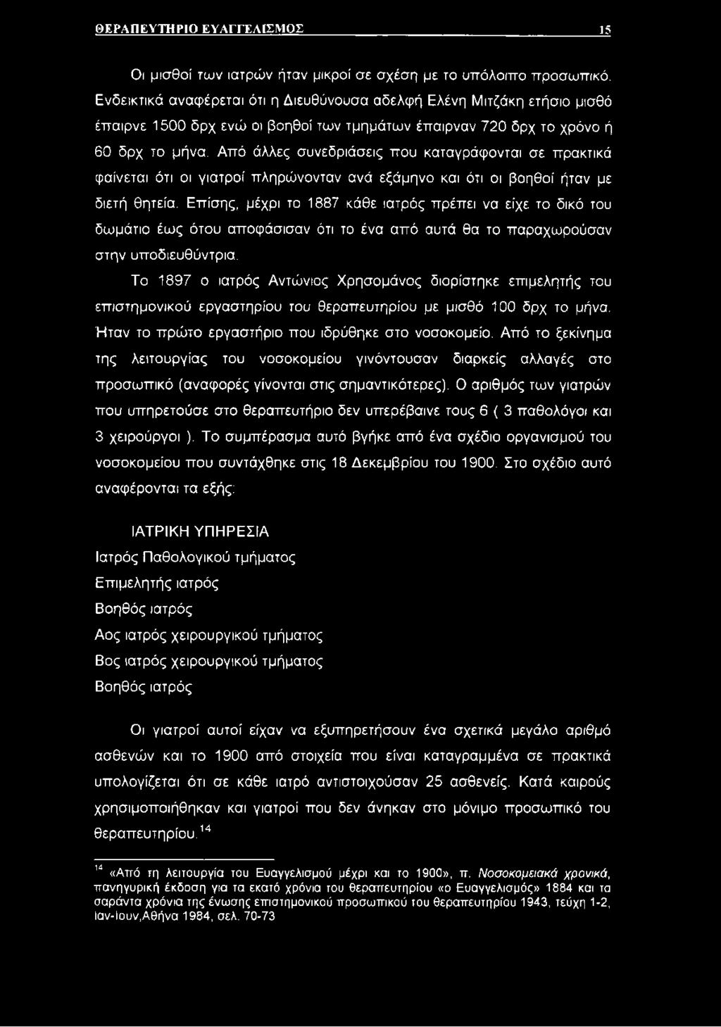 Από άλλες συνεδριάσεις που καταγράφονται σε πρακτικά φαίνεται ότι οι γιατροί πληρώνονταν ανά εξάμηνο και ότι οι βοηθοί ήταν με διετή θητεία.