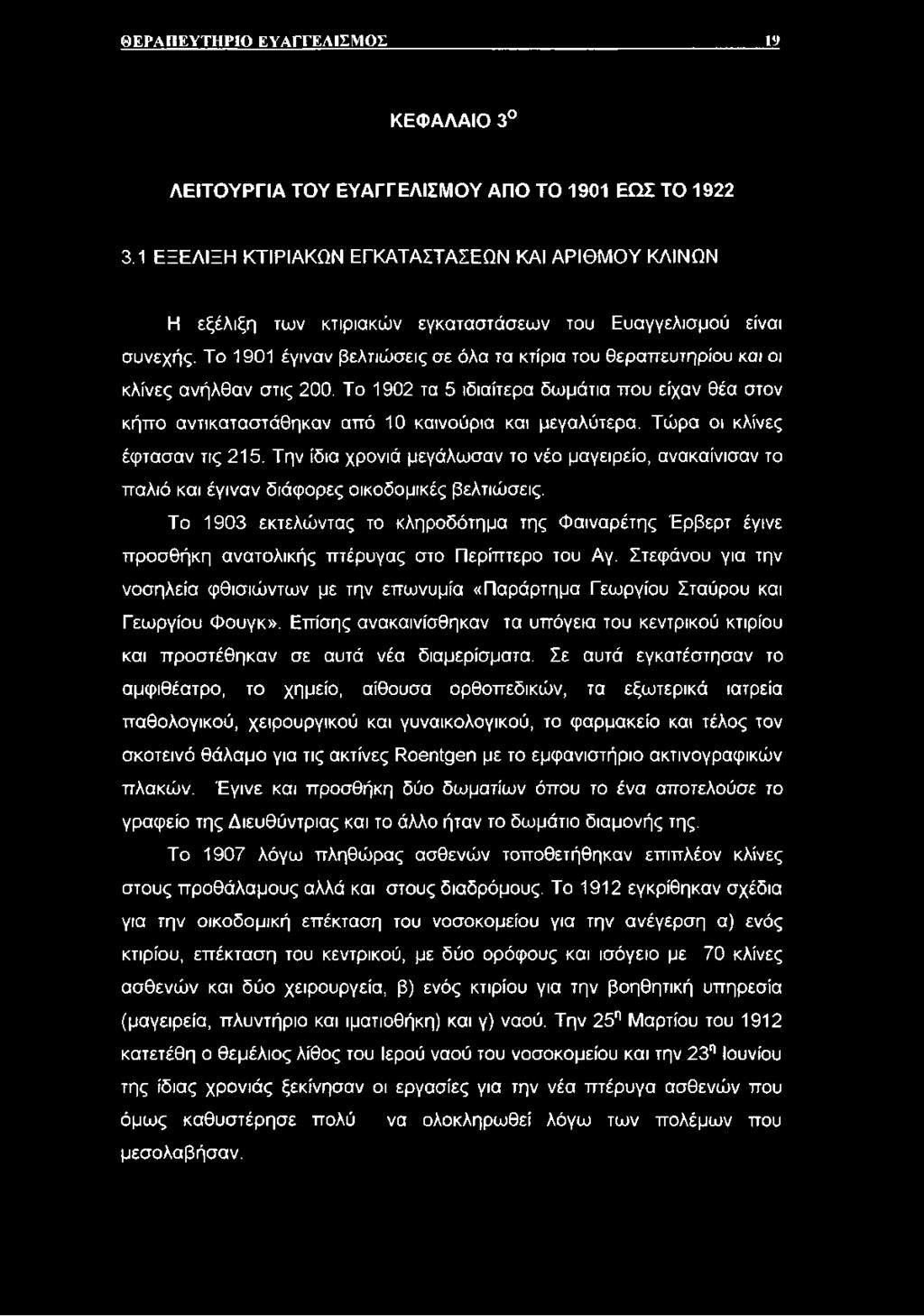 Το 1901 έγιναν βελτιώσεις σε όλα τα κτίρια του θεραπευτηρίου και οι κλίνες ανήλθαν στις 200. Το 1902 τα 5 ιδιαίτερα δωμάτια που είχαν θέα στον κήπο αντικαταστάθηκαν από 10 καινούρια και μεγαλύτερα.
