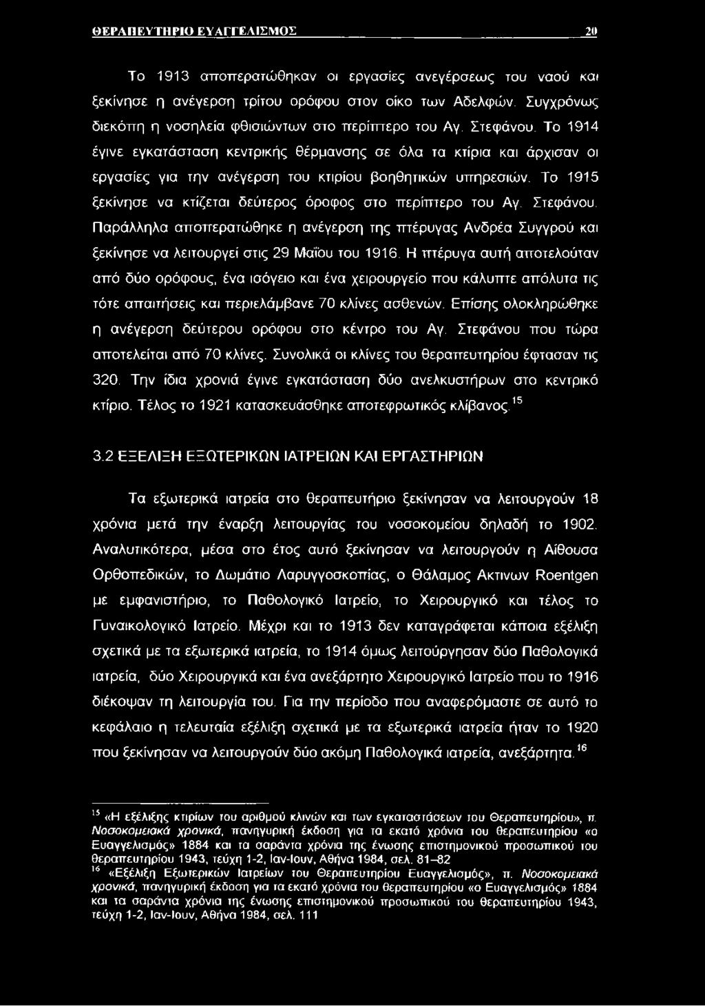Το 1914 έγινε εγκατάσταση κεντρικής θέρμανσης σε όλα τα κτίρια και άρχισαν οι εργασίες για την ανέγερση του κτιρίου βοηθητικών υπηρεσιών.