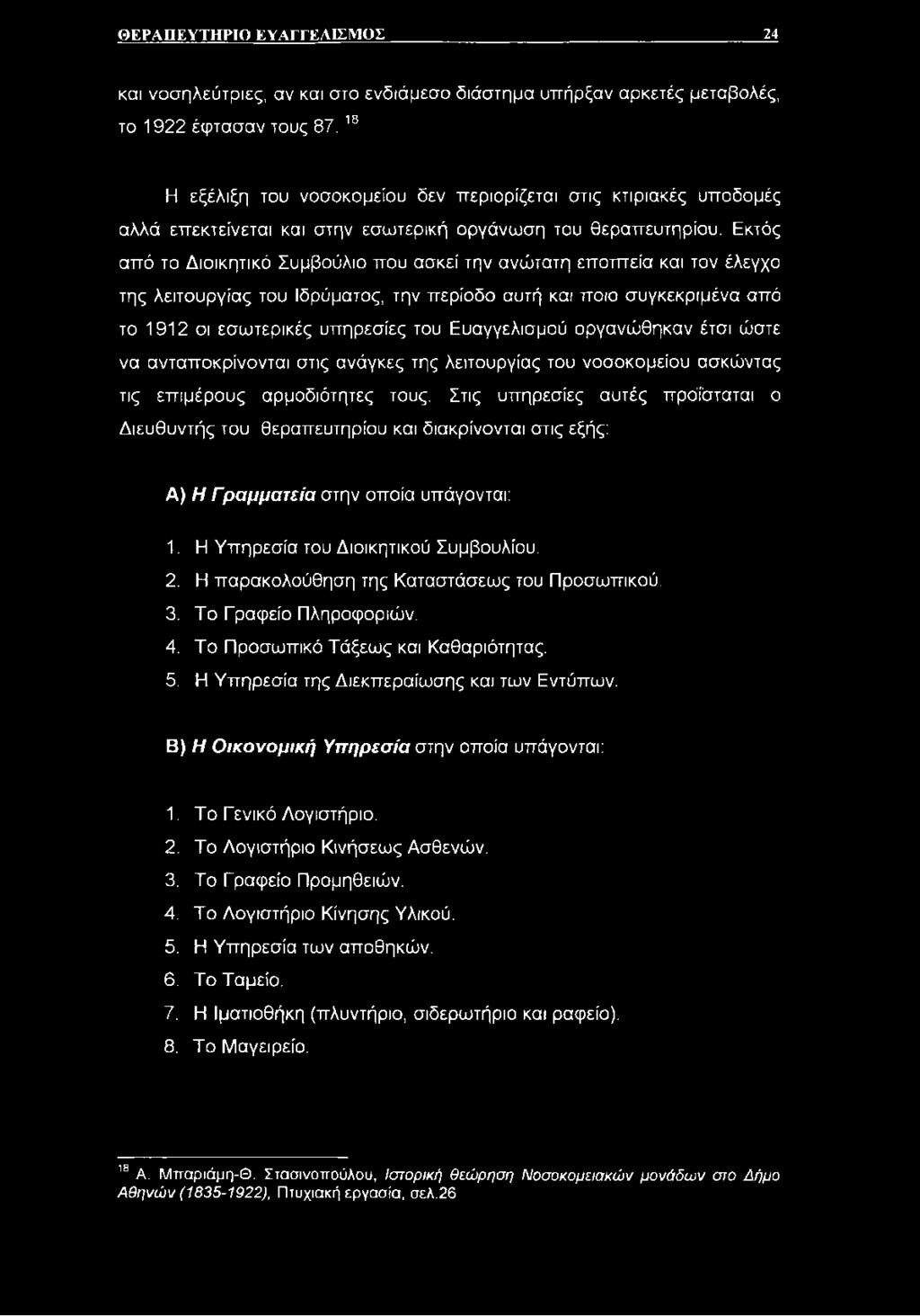 Εκτός από το Διοικητικό Συμβούλιο που ασκεί την ανώτατη εποπτεία και τον έλεγχο της λειτουργίας του Ιδρύματος, την περίοδο αυτή και ποιο συγκεκριμένα από το 1912 οι εσωτερικές υπηρεσίες του