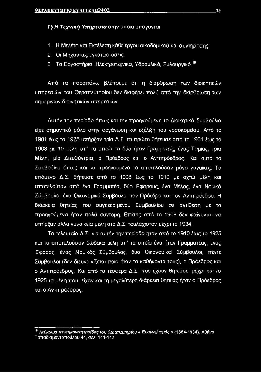 19 Από τα παραπάνω βλέπουμε ότι η διάρθρωση των διοικητικών υπηρεσιών του Θεραπευτηρίου δεν διαφέρει πολύ από την διάρθρωση των σημερινών διοικητικών υπηρεσιών.